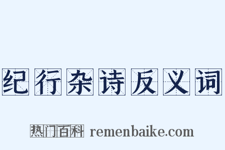 纪行杂诗反义词是什么意思的图片
